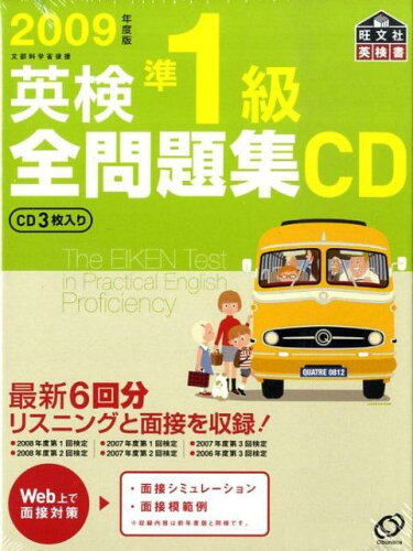 ISBN 9784010945094 英検準１級全問題集ＣＤ  ２００９年度版 /旺文社 旺文社 本・雑誌・コミック 画像