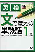 ISBN 9784010945339 英検１級文で覚える単熟語   /旺文社/旺文社 旺文社 本・雑誌・コミック 画像