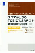 ISBN 9784010945995 スコアが上がるＴＯＥＩＣＬ＆Ｒテスト本番模試６００問 新形式問題対応  改訂版/旺文社/宮野智靖 旺文社 本・雑誌・コミック 画像