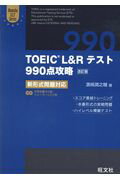 ISBN 9784010946008 ＴＯＥＩＣ　Ｌ＆Ｒテスト９９０点攻略 新形式問題対応  改訂版/旺文社/〓〓潤之輔 旺文社 本・雑誌・コミック 画像