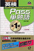 ISBN 9784010946022 英検ｐａｓｓ単熟語準１級   改訂版/旺文社 旺文社 本・雑誌・コミック 画像