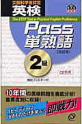 ISBN 9784010946039 英検Ｐａｓｓ単熟語２級   改訂版/旺文社 旺文社 本・雑誌・コミック 画像