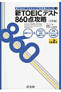 ISBN 9784010947128 新ＴＯＥＩＣテスト８６０点攻略   ３訂版/旺文社/デュク・ウ-・パク 旺文社 本・雑誌・コミック 画像