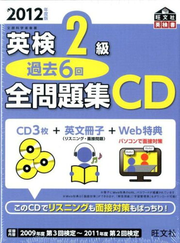 ISBN 9784010947296 英検２級過去６回全問題集ＣＤ  ２０１２年度版 /旺文社 旺文社 本・雑誌・コミック 画像