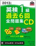 ISBN 9784010947500 英検１級過去６回全問題集ＣＤ  ２０１３年度板 /旺文社 旺文社 本・雑誌・コミック 画像