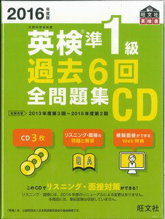 ISBN 9784010948118 英検準１級過去６回全問題集ＣＤ  ２０１６年度版 /旺文社 旺文社 本・雑誌・コミック 画像