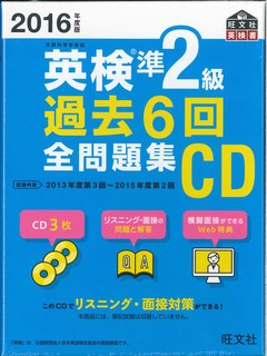 ISBN 9784010948132 英検準２級過去６回全問題集ＣＤ  ２０１６年度版 /旺文社 旺文社 本・雑誌・コミック 画像