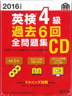 ISBN 9784010948156 英検４級過去６回全問題集ＣＤ  ２０１６年度版 /旺文社 旺文社 本・雑誌・コミック 画像