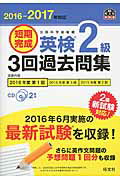 ISBN 9784010948187 短期完成英検２級３回過去問集 文部科学省後援 ２０１６-２０１７年対応 /旺文社/旺文社 旺文社 本・雑誌・コミック 画像