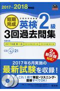 ISBN 9784010948385 短期完成英検２級３回過去問集 文部科学省後援 ２０１７-２０１８年対応 /旺文社/旺文社 旺文社 本・雑誌・コミック 画像