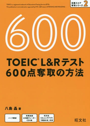 ISBN 9784010948835 ＴＯＥＩＣ　Ｌ＆Ｒテスト６００点奪取の方法   /旺文社/八島晶 旺文社 本・雑誌・コミック 画像