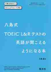 ISBN 9784010948934 八島式　ＴＯＥＩＣ　Ｌ＆Ｒテストの英語が聞こえるようになる本 対象６００点以上　リスニング（Ｐａｒｔ１～４対応）  /旺文社/八島晶 旺文社 本・雑誌・コミック 画像