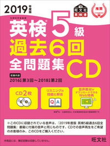 ISBN 9784010949375 英検５級過去６回全問題集ＣＤ  ２０１９年度版 /旺文社/旺文社 旺文社 本・雑誌・コミック 画像