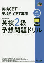 ISBN 9784010949801 英検２級予想問題ドリル 英検ＣＢＴ／英検Ｓ-ＣＢＴ専用  /旺文社/旺文社 旺文社 本・雑誌・コミック 画像