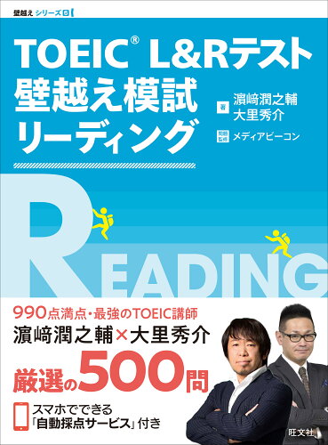 ISBN 9784010949979 ＴＯＥＩＣ　Ｌ＆Ｒテスト壁越え模試リーディング   /旺文社/濱崎潤之輔 旺文社 本・雑誌・コミック 画像