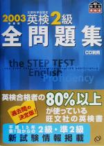 ISBN 9784010950340 英検２級全問題集  ２００３ /旺文社 旺文社 本・雑誌・コミック 画像