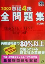 ISBN 9784010950371 英検４級全問題集 文部科学省認定 ２００３年度版 /旺文社/旺文社 旺文社 本・雑誌・コミック 画像