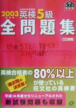 ISBN 9784010950388 英検5級全問題集 文部科学省認定 2003年度版/旺文社/旺文社 旺文社 本・雑誌・コミック 画像