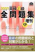 ISBN 9784010950494 英検４級全問題集増刊 ２００３年度版/旺文社/旺文社 旺文社 本・雑誌・コミック 画像