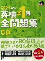 ISBN 9784010950593 英検準１級全問題集ＣＤ ２００４年度版/旺文社 旺文社 本・雑誌・コミック 画像