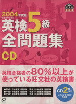 ISBN 9784010950647 英検５級全問題集ＣＤ  ２００４年度版 /旺文社 旺文社 本・雑誌・コミック 画像