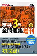 ISBN 9784010950678 英検３級全問題集増刊 文部科学省認定 ２００４年版/旺文社/旺文社 旺文社 本・雑誌・コミック 画像