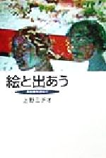 ISBN 9784021000331 絵と出あう 美術館を訪ねて/上野ミチオ/上野ミチオ 朝日新聞出版 本・雑誌・コミック 画像