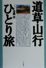 ISBN 9784021000393 道草山行ひとり旅/遠藤淑子/遠藤一郎 朝日新聞出版 本・雑誌・コミック 画像