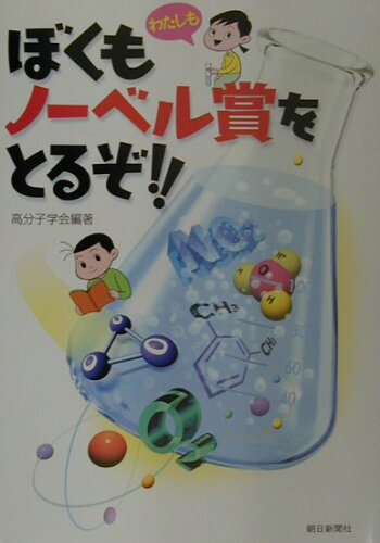 ISBN 9784021000454 ぼくもノ-ベル賞をとるぞ！！   /朝日新聞出版/高分子学会 朝日新聞出版 本・雑誌・コミック 画像