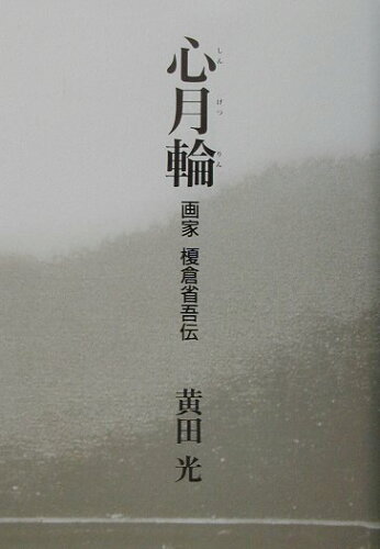 ISBN 9784021000553 心月輪 画家榎倉省吾伝/黄田光/黄田光 朝日新聞出版 本・雑誌・コミック 画像