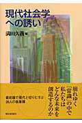 ISBN 9784021000676 現代社会学への誘い   /朝日新聞出版/満田久義 朝日新聞出版 本・雑誌・コミック 画像