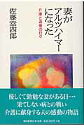 ISBN 9784021000720 妻がアルツハイマ-になった 介護と追憶の日々  /朝日新聞出版/佐藤幸四郎 朝日新聞出版 本・雑誌・コミック 画像