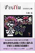 ISBN 9784021001031 子ども百景 自分さがしの旅/左海良/左海良 朝日新聞出版 本・雑誌・コミック 画像