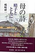 ISBN 9784021001116 母の詩（うた） 晴子とともに/嶋崎研一/嶋崎研一 朝日新聞出版 本・雑誌・コミック 画像