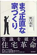 ISBN 9784021001130 まっ正直な家づくり   /日本マニフェスト住宅協会/樋口義征 朝日新聞出版 本・雑誌・コミック 画像