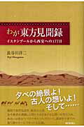 ISBN 9784021001468 わが東方見聞録 イスタンブ-ルから西安への177日/朝日新聞出版/長谷川洋二 朝日新聞出版 本・雑誌・コミック 画像