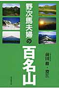 ISBN 9784021001642 野次馬夫婦の百名山   /前田修/前田修 朝日新聞出版 本・雑誌・コミック 画像