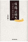 ISBN 9784021001666 侏儒の俳句 芥川龍之介に捧げる箴言集/朝日新聞出版/北村純一 朝日新聞出版 本・雑誌・コミック 画像