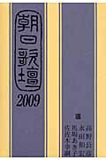 ISBN 9784021001680 朝日歌壇 2009/朝日新聞出版/高野公彦 朝日新聞出版 本・雑誌・コミック 画像