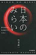 ISBN 9784021001895 日本のみらい 夢を抱ける社会創りのために  /竹本直一/竹本直一 朝日新聞出版 本・雑誌・コミック 画像