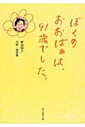 ISBN 9784021002557 ぼくのおおばぁは、９１歳でした。 菅田照子川柳・雑俳集  /鎌田陽子/菅田照子 朝日新聞出版 本・雑誌・コミック 画像