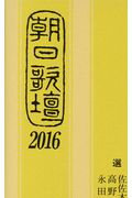 ISBN 9784021002618 朝日歌壇  ２０１６ /朝日新聞出版/馬場あき子 朝日新聞出版 本・雑誌・コミック 画像