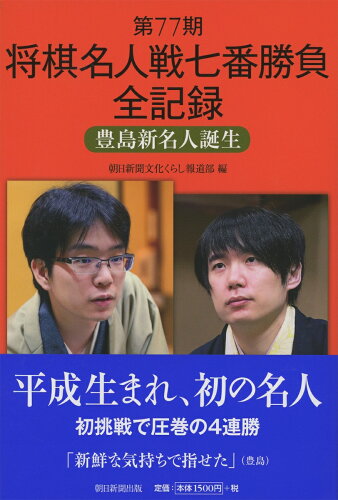 ISBN 9784021002847 将棋名人戦七番勝負全記録  第７７期 /朝日新聞出版/朝日新聞文化くらし報道部 朝日新聞出版 本・雑誌・コミック 画像