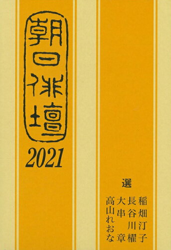 ISBN 9784021003035 朝日俳壇  ２０２１ /朝日新聞出版/稲畑汀子 朝日新聞出版 本・雑誌・コミック 画像