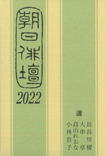 ISBN 9784021003110 朝日俳壇 ２０２２/朝日新聞出版/長谷川櫂 朝日新聞出版 本・雑誌・コミック 画像