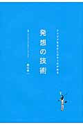 ISBN 9784021009112 発想の技術 アイデアを生むにはル-ルがある  /電通/樋口景一 朝日新聞出版 本・雑誌・コミック 画像