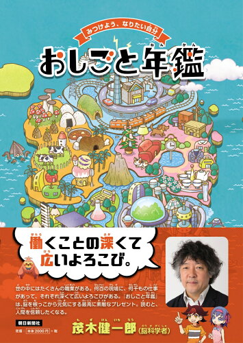 ISBN 9784021009204 おしごと年鑑 みつけよう、なりたい自分  /朝日新聞出版/谷和樹 朝日新聞出版 本・雑誌・コミック 画像