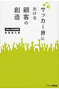 ISBN 9784021902512 サッカ-界における顧客の創造   /フロムワン/金森喜久男 朝日新聞出版 本・雑誌・コミック 画像