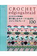 ISBN 9784021904448 はじめてのかぎ針編み形で楽しむモチ-フつなぎのエジング＆ブレ-ド１００   /Ｅ＆Ｇクリエイツ（アップルミンツ） 朝日新聞出版 本・雑誌・コミック 画像