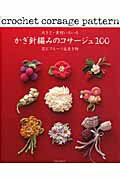 ISBN 9784021904714 かぎ針編みのコサ-ジュ１００ 大きさ・素材いろいろ  /Ｅ＆Ｇクリエイツ（アップルミンツ） 朝日新聞出版 本・雑誌・コミック 画像